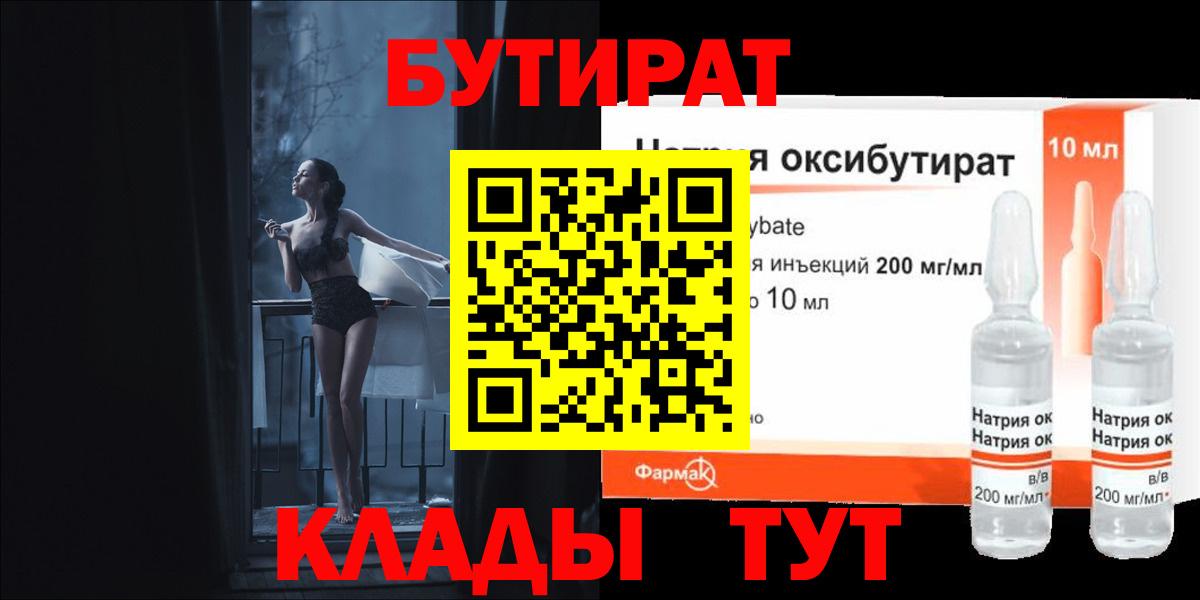 БУТИРАТ Butirat Псков